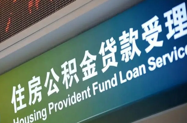 北京职工公积金改革_陆丰公积金代办服务